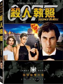 殺人執照(雙碟復刻版)-007系列電影16