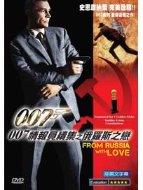 007情報員續集之俄羅斯之戀
