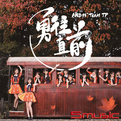 勇往直前(Type A)