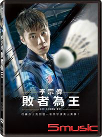 李宗偉：敗者為王 (馬來西亞電影)