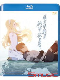 道別的早晨就用約定之花點綴吧-(藍光)