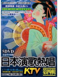 日本演歌熱唱 第四輯 (5DVD)