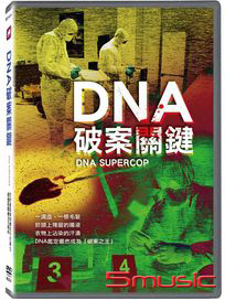 DNA破案關鍵