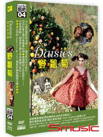 酷吧04: 野雛菊 (捷克電影)