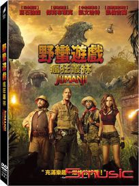 野蠻遊戲：瘋狂叢林