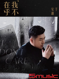 我不在乎