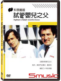 科學離婚：試管嬰兒之父