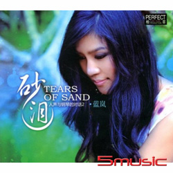 砂淚(人聲與鋼琴的對話 2 )