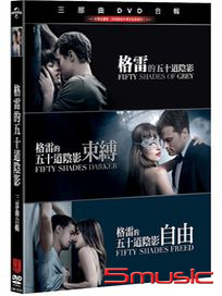 格雷的五十道陰影 三部曲合輯