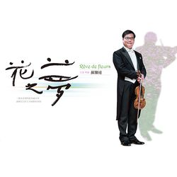 花之夢-蘇顯達小提琴專輯