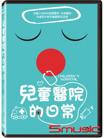 兒童醫院的日常 (法國紀錄片)