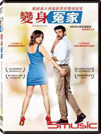 變身冤家 (義大利電影)