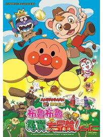 麵包超人：布魯布魯的尋寶大冒險(電影版)