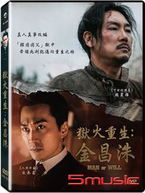 獄火重生：金昌洙