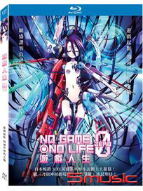 遊戲人生-(藍光)