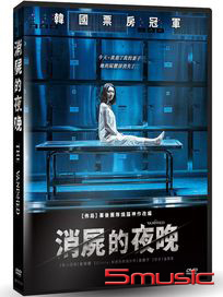 消屍的夜晚