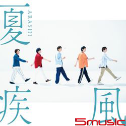 夏疾風(台壓初回限定版)