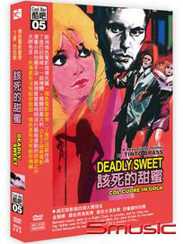 酷吧05: 該死的甜蜜 (義大利電影)