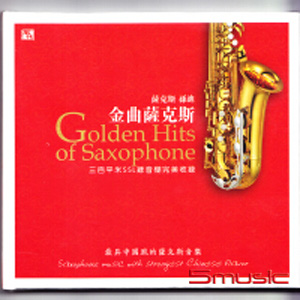 金曲薩克斯(純銀CD)