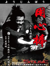 用心棒 (又名：大鑣客)