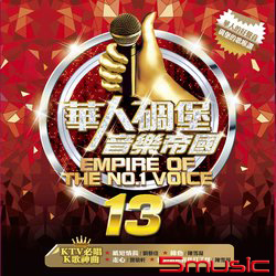 華人碉堡音樂帝國 13