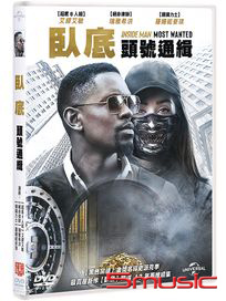 臥底：頭號通緝