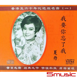 我要你忘了我(香港五.六十年代絕版名曲一)