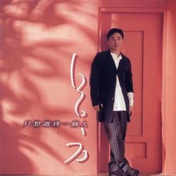 只想遇到一個人