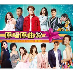 原唱原曲32-純情花
