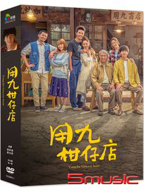用九柑仔店-(共10集)