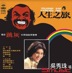 人生之旅(復刻版)