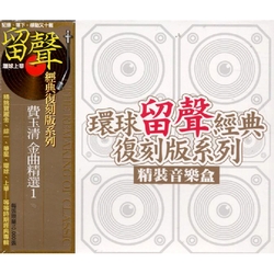 金曲精選1＆金曲精選2＆金曲精選4(復刻版3合1套裝)
