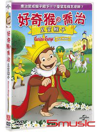 好奇猴喬治：皇室猴子