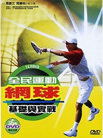全民運動 網球-基礎與實戰