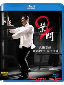 葉問 2-(單碟版 藍光)