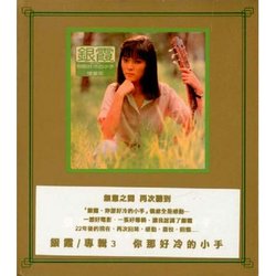 (專輯4)你那好冷的小手