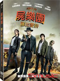 屍樂園：髒比雙拼