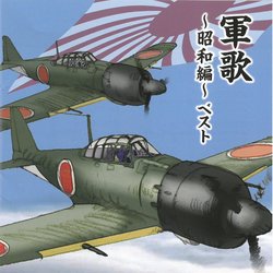 軍歌~昭和篇精選集