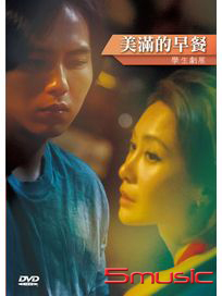 美滿的早餐(學生劇展)