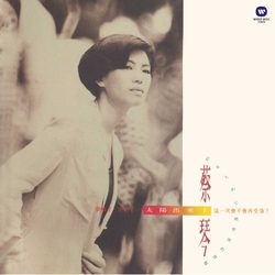 太陽出來了(復刻版)