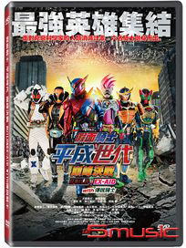 假面騎士平成世代 巔峰決戰 BUILD&EX-AID with 傳說騎士