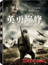 英勇巔峰