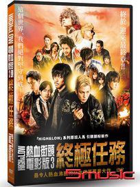 HiGH & LOW熱血街頭電影版 3：終極任務