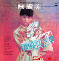 走不完的路(復刻版)