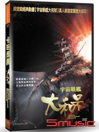 宇宙戰艦大和號