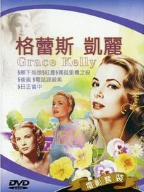 女明星系列 5-格蕾斯凱麗
