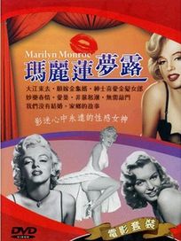 女明星系列 10-瑪麗蓮夢露