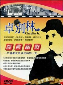 卓別林經典幽默