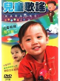 兒童歌謠KARAOKE