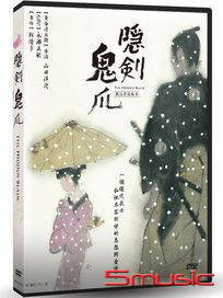 隱劍鬼爪-(日片)